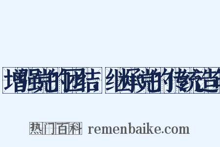 增强党的团结，继承党的传统造句是什么意思的图片